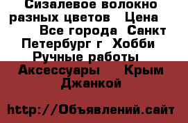 Сизалевое волокно разных цветов › Цена ­ 150 - Все города, Санкт-Петербург г. Хобби. Ручные работы » Аксессуары   . Крым,Джанкой